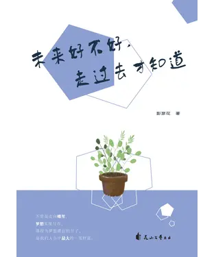 書封 未来好不好，走过去才知道