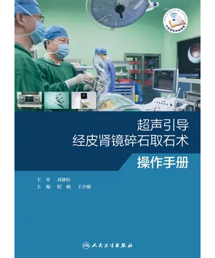 書封 超声引导经皮肾镜碎石取石术操作手册