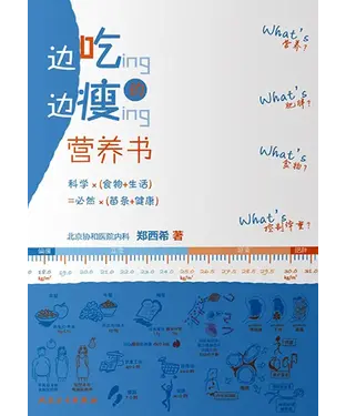 書封 边吃边瘦的营养书