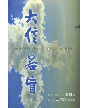 書封 大信若盲