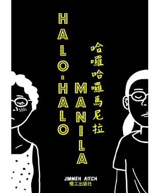 書封 哈囉哈囉馬尼拉