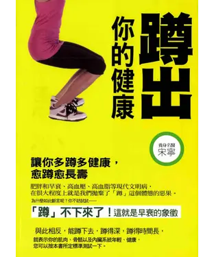 書封 蹲出你的健康