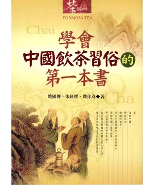 書封 學會中國飲茶習俗的第一本書