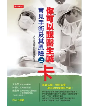 書封 你可以跟醫生喊卡：常見手術及其風險（上）