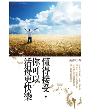 書封 懂得接受，你可以活得更快樂