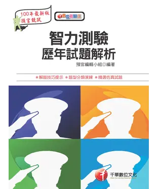 書封 智力測驗歷年試題解析