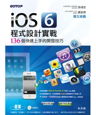 書封 iOS6程式設計實戰－136個快速上手的開發技巧