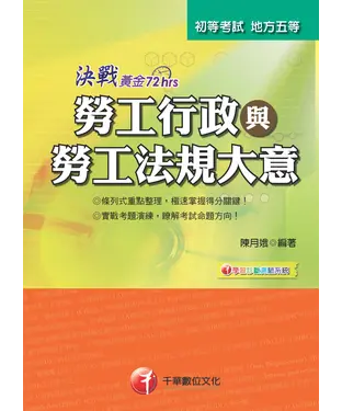 書封 決戰黃金72小時：勞工行政與勞工法規大意