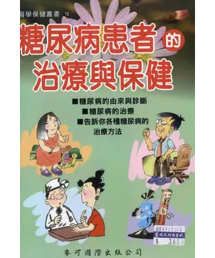 書封 糖尿病患者的治療與保健