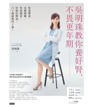 書封 吳明珠教你養好腎，不畏更年期：髮量豐盈、皮膚細嫩、性福滿意、好眠好脾氣，60歲就像40歲！