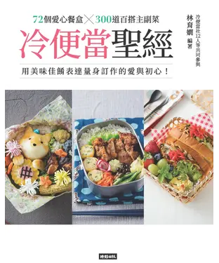 書封 冷便當聖經：72個愛心餐盒 ╳300道百搭主副菜，用美味佳餚表達量身訂作的愛與初心！