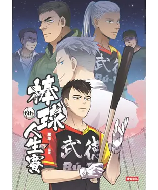 書封 棒球人生賽6th