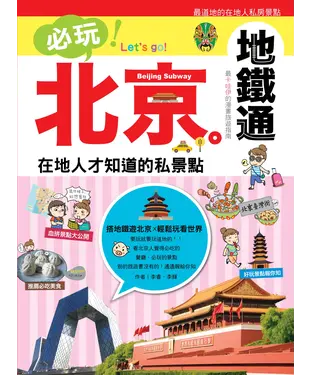 書封 必玩！北京！地鐵通－在地人才知道的私景點