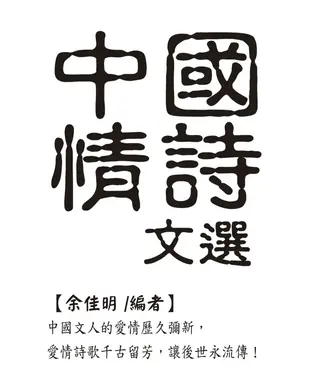 書封 中國情詩文選