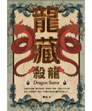 書封 龍藏：殺龍