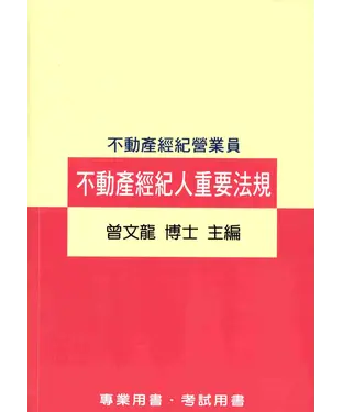 書封 不動產經紀人重要法規
