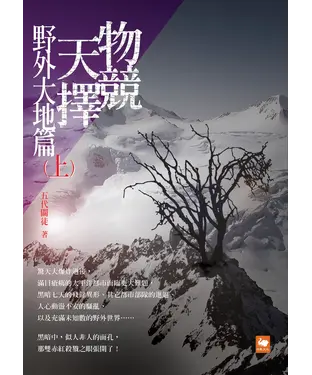 書封 物競天擇：野外大地篇（上）