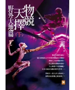 書封 物競天擇：野外大地篇（下）