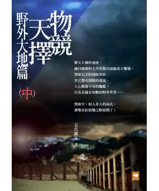 書封 物競天擇：野外大地篇（中）