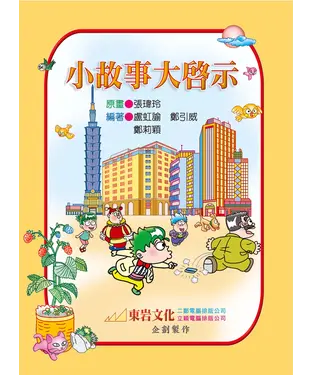 書封 小故事大啟示