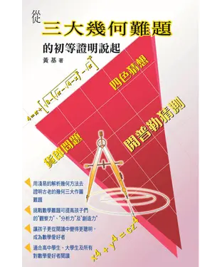 書封 從三大幾何難題的初等證明說起