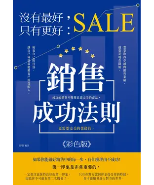 書封 沒有最好，只有更好：銷售成功法則（彩色版）
