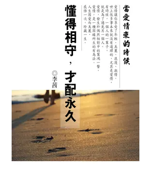 書封 當愛情來的時候：懂得相守，才配永久