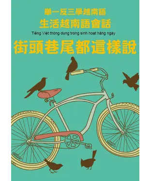 書封 街頭巷尾都這樣說：舉一反三學越南語，生活越南語會話