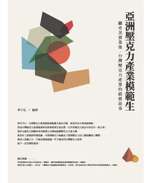 書封 亞洲壓克力產業模範生：繼奇美實業後，台灣壓克力產業的經營故事