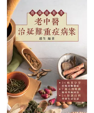 書封 有病就有方：老中醫治疑難重症病案