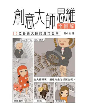 書封 創意大師思維全圖解：20位藝術大師的成功哲學