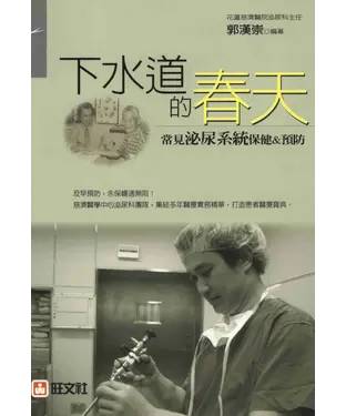 書封 下水道的春天：常見泌尿系統保健&預防