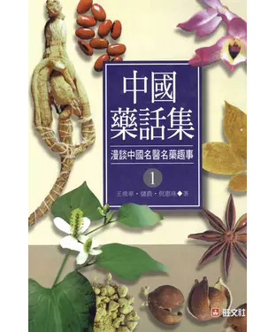 書封 中國藥話集〈1〉：漫談中國名醫名藥趣事