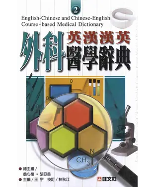 書封 英漢漢英外科醫學辭典