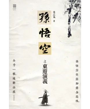 書封 孫悟空之東遊演義