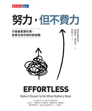 書封 努力，但不費力：只做最重要的事，其實沒有你想的那麼難