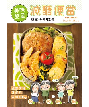 書封 美味飽足減醣便當：簡單快瘦92道，這對夫婦3個月各減10kg