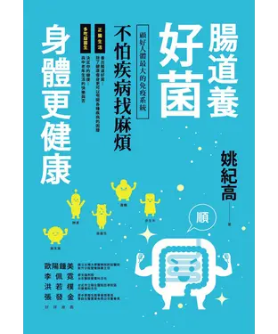 書封 腸道養好菌，身體更健康：顧好人體最大的免疫系統，不怕疾病找麻煩
